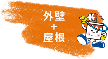 外壁+塗装
