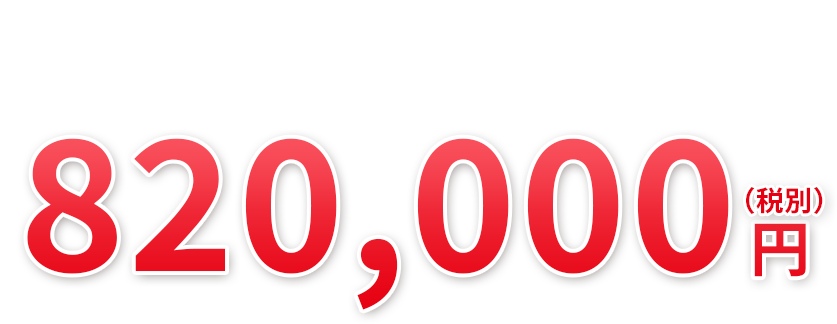 スタンダードプラン(クリヤ仕様)