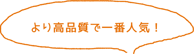 より高品質で一番人気!