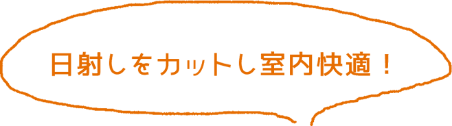 日射しをカットし室内快適!