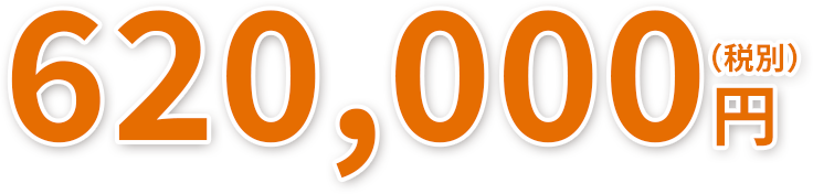 600,000円