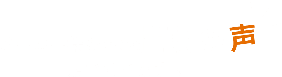 メーカー様からの推薦の声頂いています!